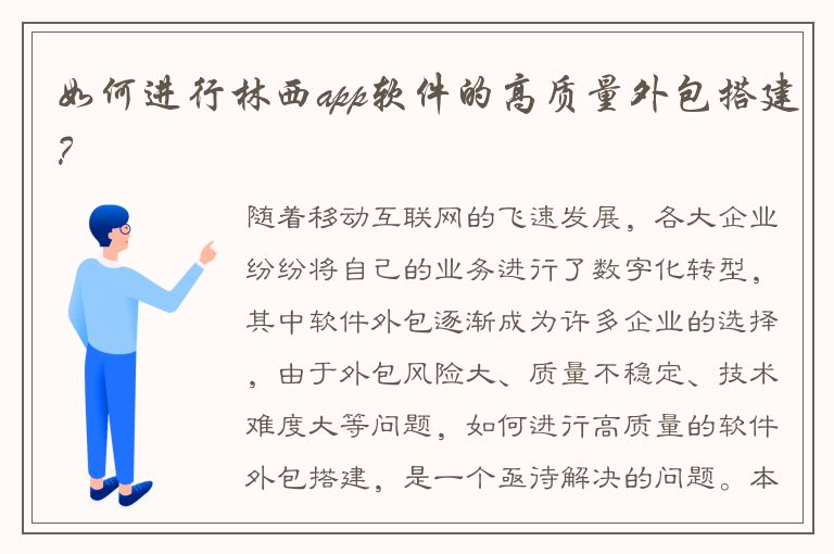 如何进行林西app软件的高质量外包搭建？