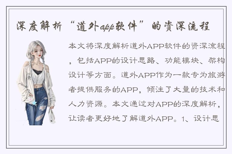 深度解析“道外app软件”的资深流程