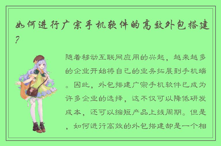 如何进行广宗手机软件的高效外包搭建？