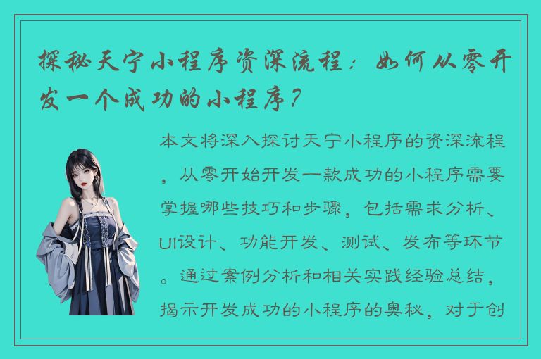 探秘天宁小程序资深流程：如何从零开发一个成功的小程序？