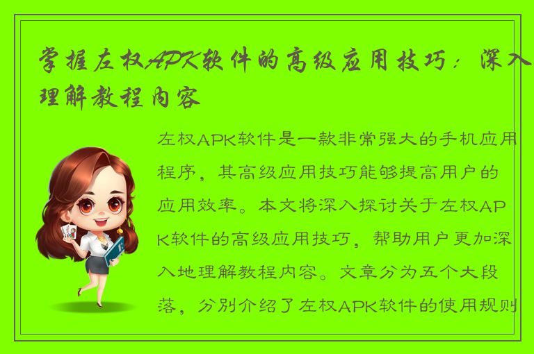 掌握左权APK软件的高级应用技巧：深入理解教程内容