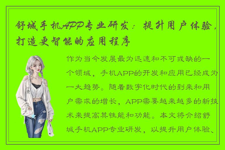 舒城手机APP专业研发：提升用户体验，打造更智能的应用程序