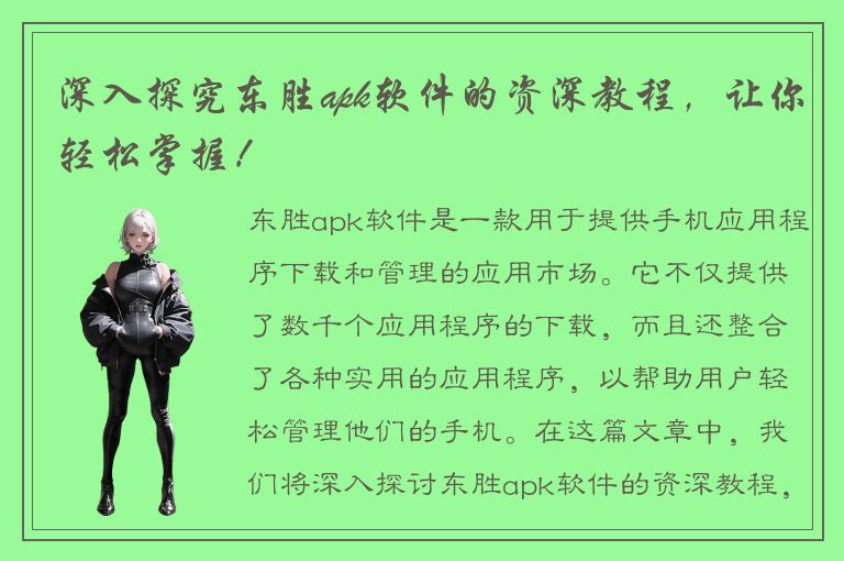 深入探究东胜apk软件的资深教程，让你轻松掌握！