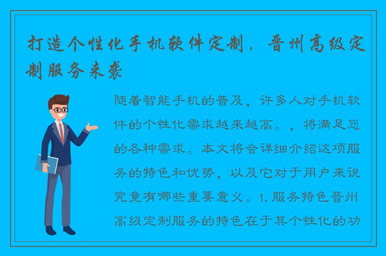 打造个性化手机软件定制，晋州高级定制服务来袭