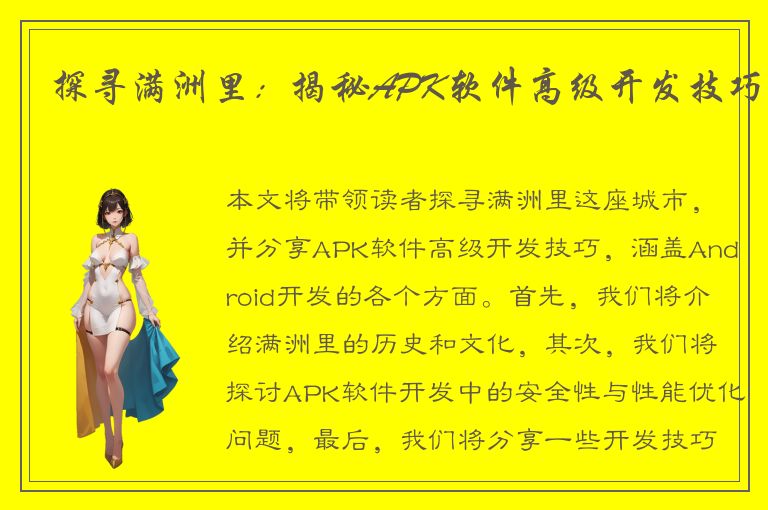 探寻满洲里：揭秘APK软件高级开发技巧