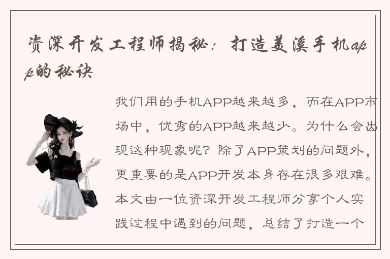 资深开发工程师揭秘：打造美溪手机app的秘诀