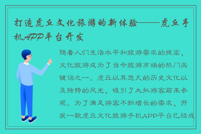 打造虎丘文化旅游的新体验——虎丘手机APP平台开发