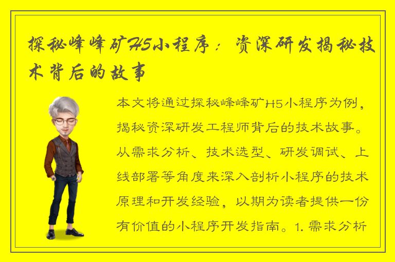 探秘峰峰矿H5小程序：资深研发揭秘技术背后的故事