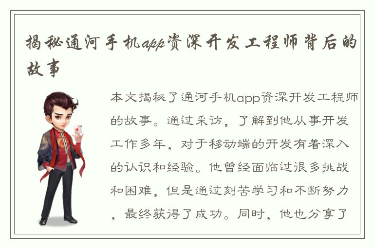 揭秘通河手机app资深开发工程师背后的故事