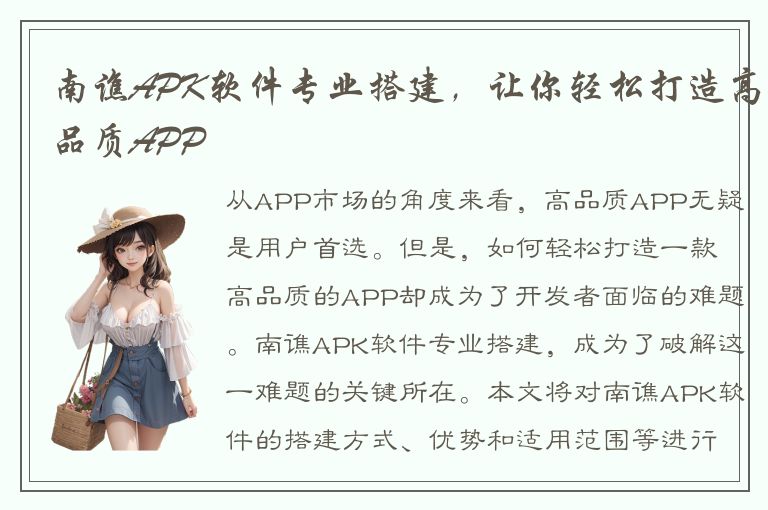 南谯APK软件专业搭建，让你轻松打造高品质APP