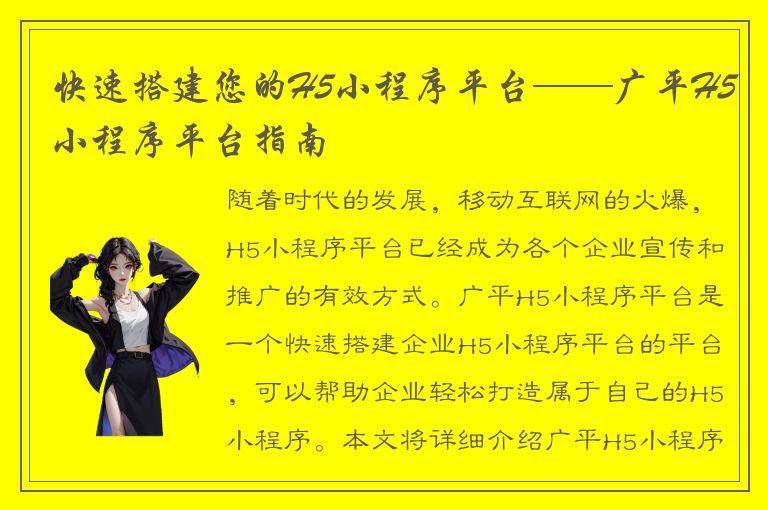 快速搭建您的H5小程序平台——广平H5小程序平台指南