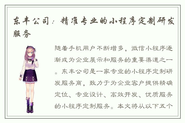 东丰公司：精准专业的小程序定制研发服务