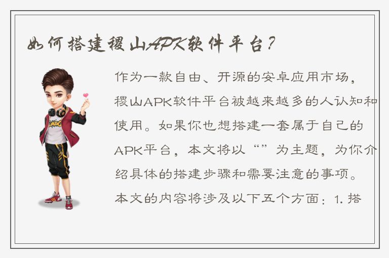 如何搭建稷山APK软件平台？