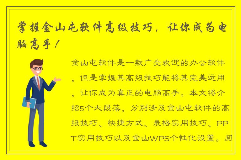 掌握金山屯软件高级技巧，让你成为电脑高手！