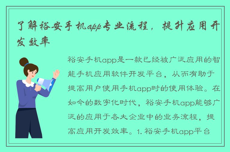 了解裕安手机app专业流程，提升应用开发效率