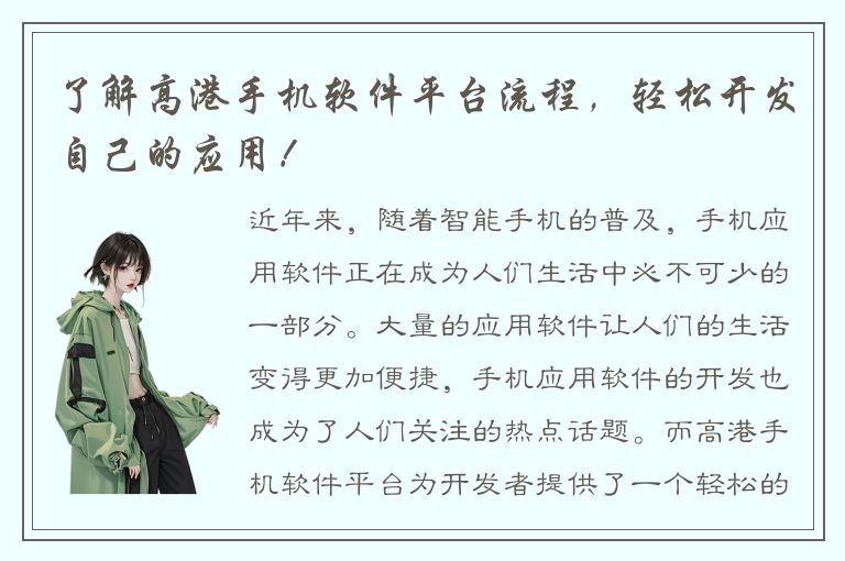 了解高港手机软件平台流程，轻松开发自己的应用！