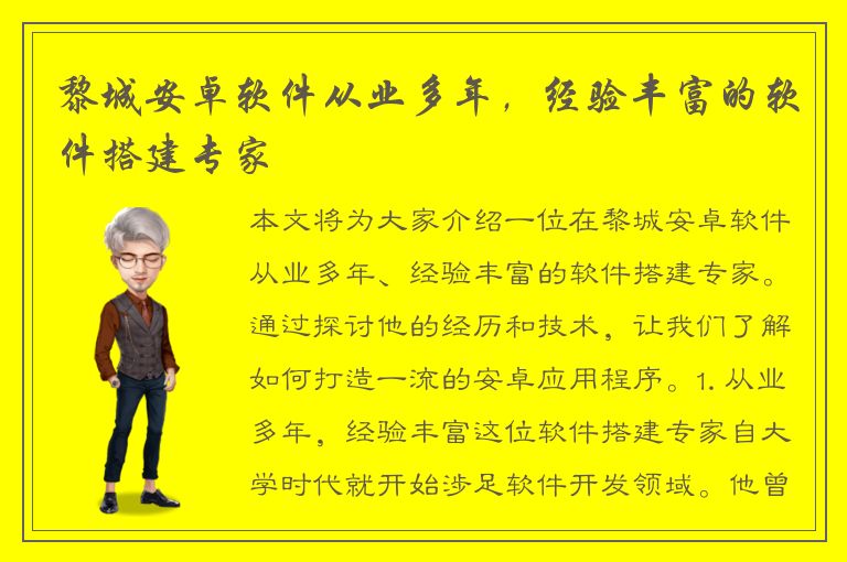 黎城安卓软件从业多年，经验丰富的软件搭建专家