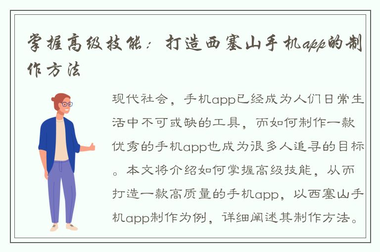 掌握高级技能：打造西塞山手机app的制作方法