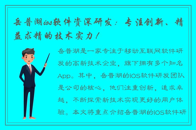 岳普湖ios软件资深研发：专注创新、精益求精的技术实力！