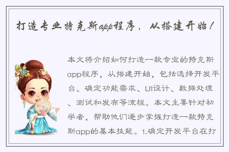 打造专业特克斯app程序，从搭建开始！