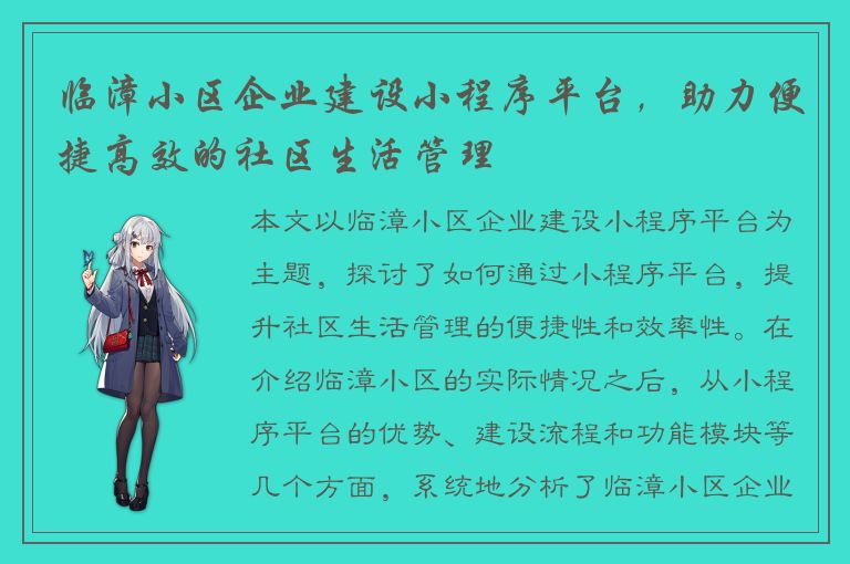 临漳小区企业建设小程序平台，助力便捷高效的社区生活管理