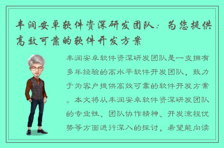 丰润安卓软件资深研发团队：为您提供高效可靠的软件开发方案