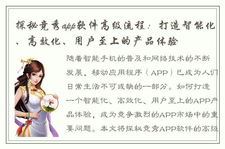 探秘竞秀app软件高级流程：打造智能化、高效化、用户至上的产品体验