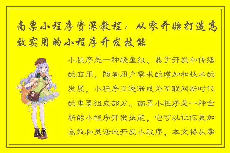 南票小程序资深教程：从零开始打造高效实用的小程序开发技能