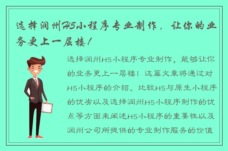 选择润州H5小程序专业制作，让你的业务更上一层楼！