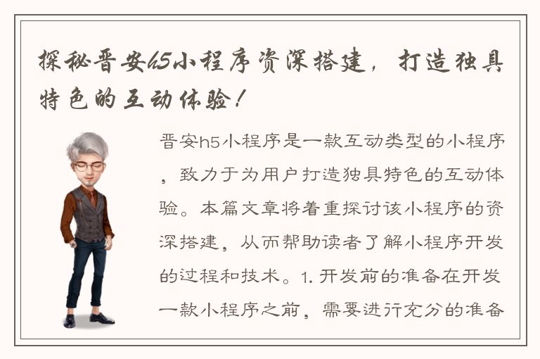 探秘晋安h5小程序资深搭建，打造独具特色的互动体验！