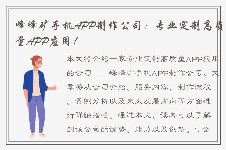 峰峰矿手机APP制作公司：专业定制高质量APP应用！