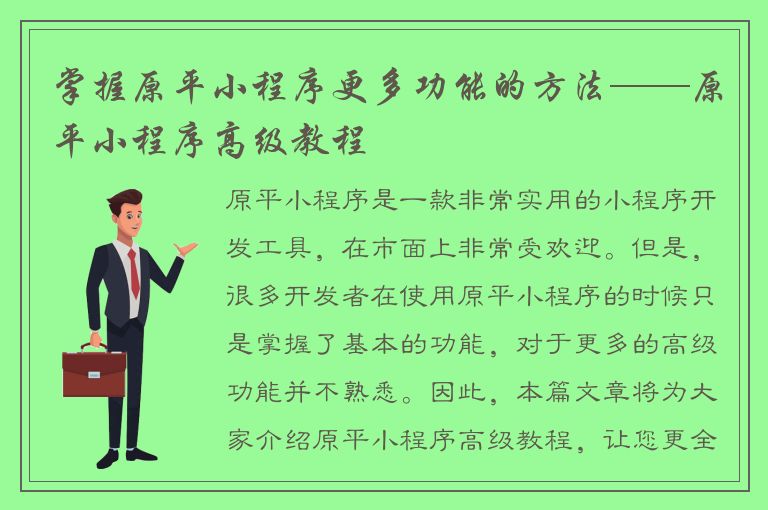 掌握原平小程序更多功能的方法——原平小程序高级教程