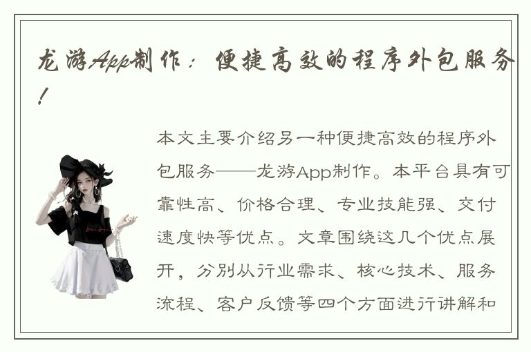 龙游App制作：便捷高效的程序外包服务！