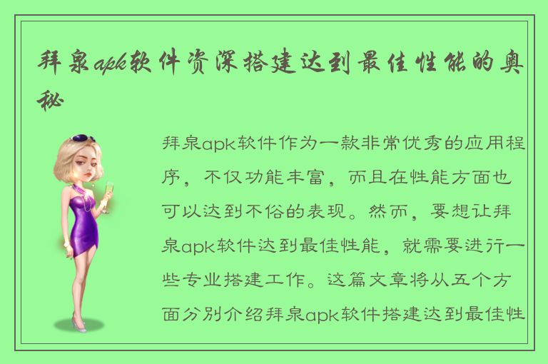 拜泉apk软件资深搭建达到最佳性能的奥秘