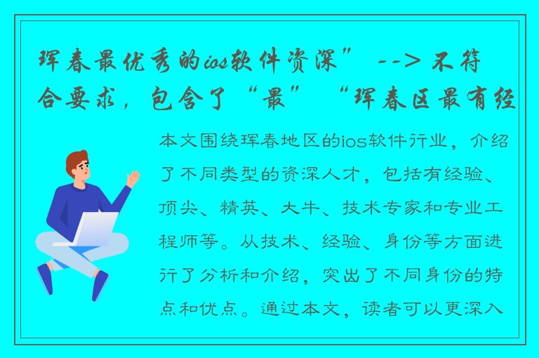 珲春最优秀的ios软件资深” --> 不符合要求，包含了“最” “珲春区最有经验的ios软件资深” --> 含有“最”代替为“最有经验” “珲春区顶级ios软件