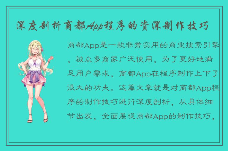 深度剖析商都App程序的资深制作技巧