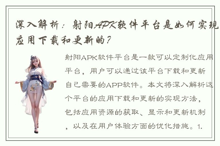 深入解析：射阳APK软件平台是如何实现应用下载和更新的？