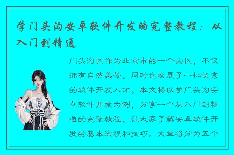 学门头沟安卓软件开发的完整教程：从入门到精通