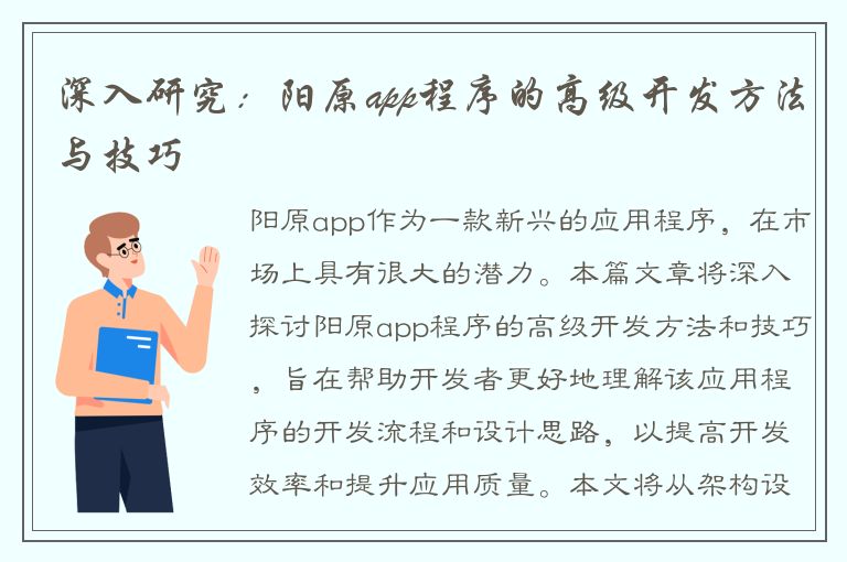 深入研究：阳原app程序的高级开发方法与技巧