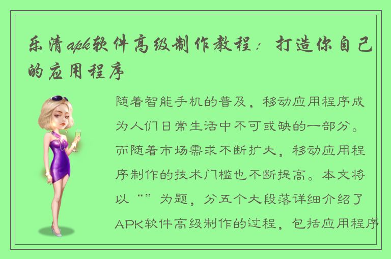 乐清apk软件高级制作教程：打造你自己的应用程序