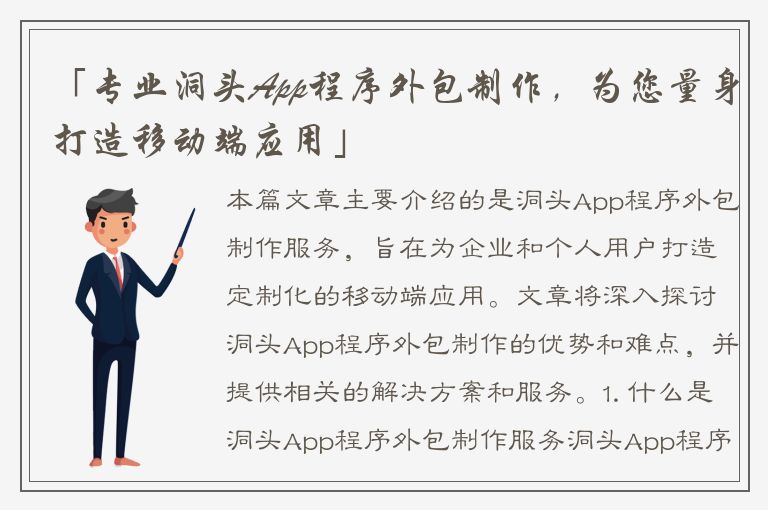 「专业洞头App程序外包制作，为您量身打造移动端应用」