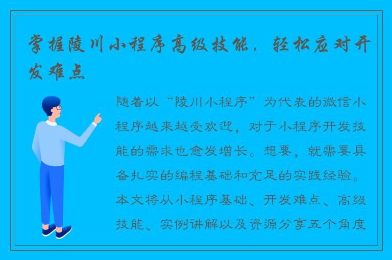 掌握陵川小程序高级技能，轻松应对开发难点