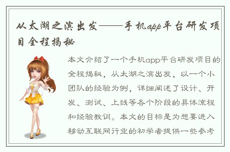 从太湖之滨出发——手机app平台研发项目全程揭秘