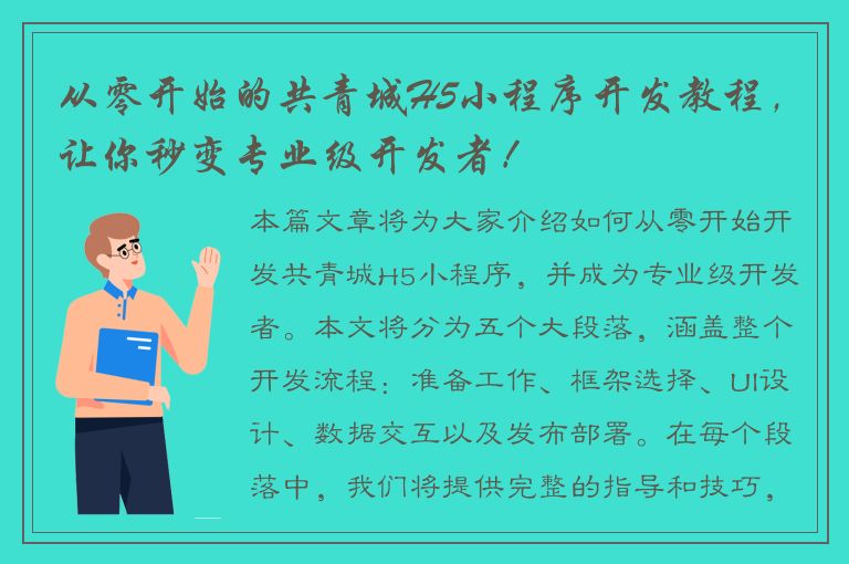 从零开始的共青城H5小程序开发教程，让你秒变专业级开发者！