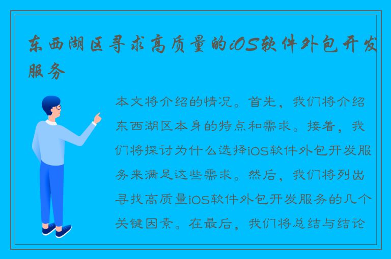 东西湖区寻求高质量的iOS软件外包开发服务