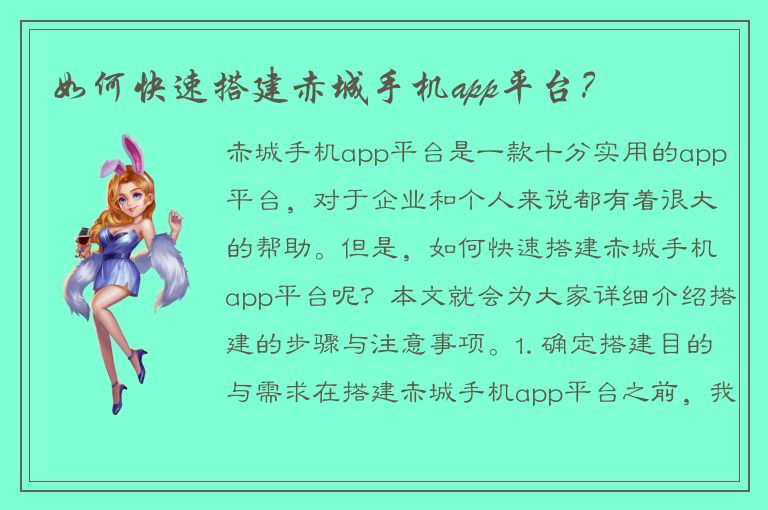 如何快速搭建赤城手机app平台？