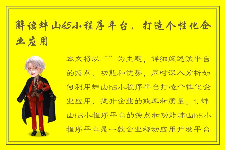 解读蚌山h5小程序平台，打造个性化企业应用