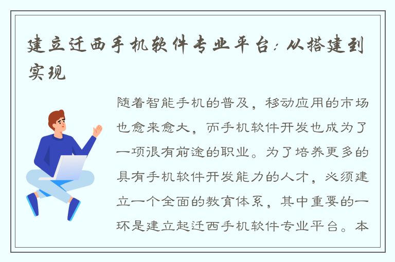 建立迁西手机软件专业平台: 从搭建到实现