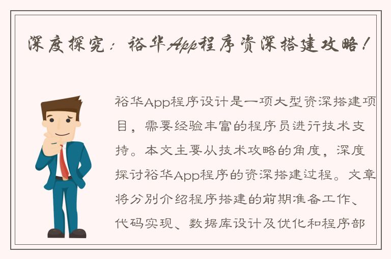 深度探究：裕华App程序资深搭建攻略！