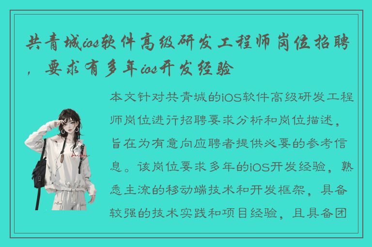 共青城ios软件高级研发工程师岗位招聘，要求有多年ios开发经验